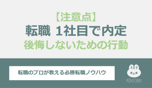 転職活動1社目で内定を獲得した時の注意点！後悔しない比較方法を徹底解説