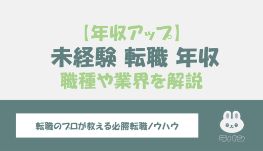 未経験でも転職で年収アップする方法はある？20代が挑むべき職種や業界を徹底解説