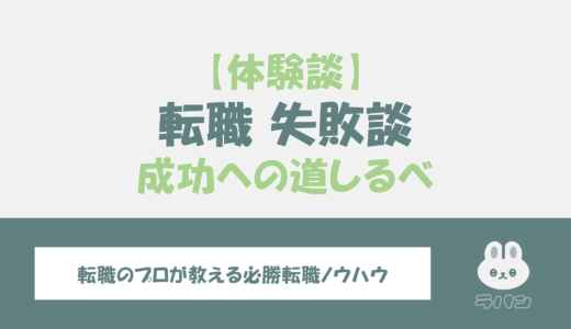 30代の転職失敗談からわかる転職成功への道標