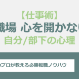 職場で心を開かない人がいる？それぞれが抱える理由と乗り越えるコツ！