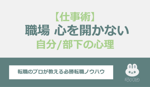 職場で心を開かない人がいる？それぞれが抱える理由と乗り越えるコツ！