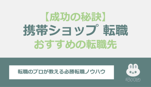 携帯ショップ店員を辞めたい人！転職成功の秘訣とおすすめの仕事