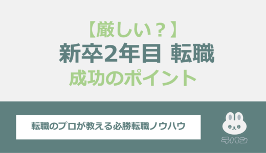 新卒2年目の転職は厳しい？成功のポイントと注意点を全面解説！