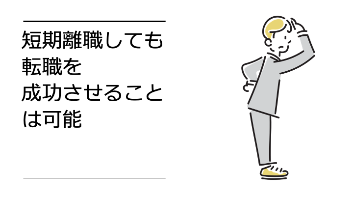 短期離職しても転職を成功させることは可能