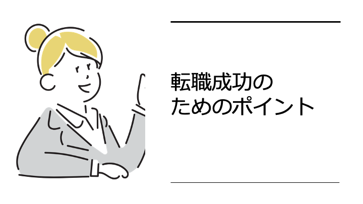 転職成功のためのポイント