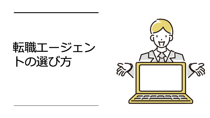 転職エージェントの選び方