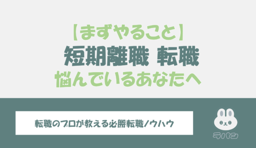 短期離職をすると転職先がなかなか決まらない？【コツと対処法】