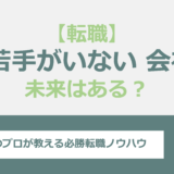 若手が少ない会社に未来はある？転職や退職を考える若い人の視点