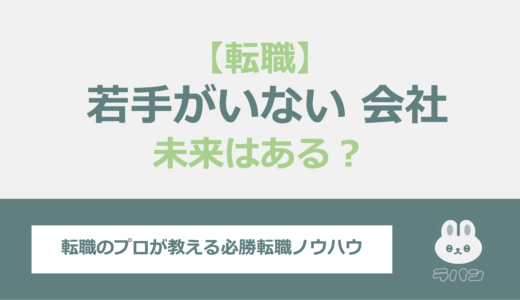 若手が少ない会社に未来はある？転職や退職を考える若い人の視点