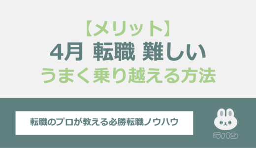 4月の転職活動は難しい？メリットを活かしてうまく乗り越える方法