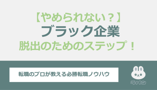 ブラック企業で働くあなたへ：辞められない理由を解説！脱出のためのステップ！