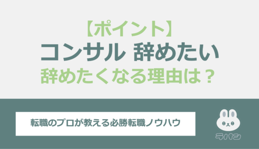 コンサルタントを辞めたくなる理由は？転職を考える際のポイント！