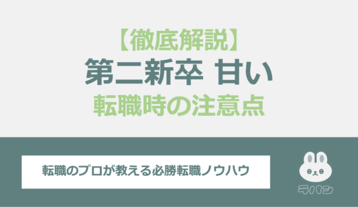 第二新卒が『甘い』と言われる理由と転職時の注意点を解説！人生終了ではない！