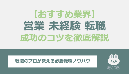 営業職に未経験で転職！成功のコツとおすすめ業界を徹底解説