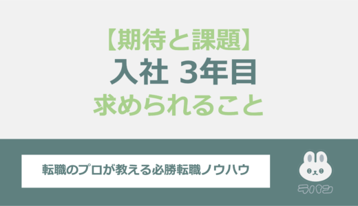 社会人3年目が直面する期待と課題、求められる人材とは？全面解説！