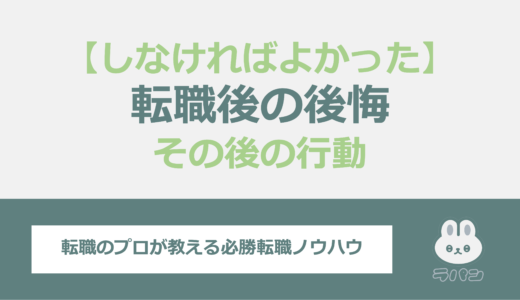 転職後の後悔とその行動を解説！『しなければよかった…』と感じる瞬間は？