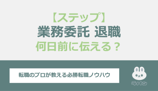 業務委託での退職は何日前に知らせるべき？契約内容の確認とポイントを解説！