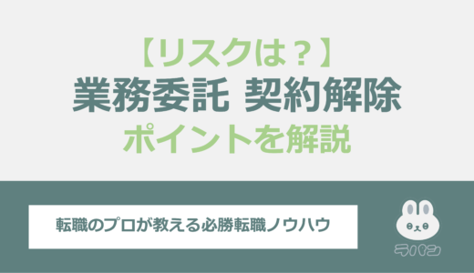 業務委託契約を解除する際の損害賠償請求のリスクは？ポイントを解説！