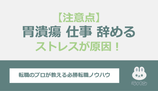 胃潰瘍は仕事のストレスが原因！退職方法とその後の注意点を解説