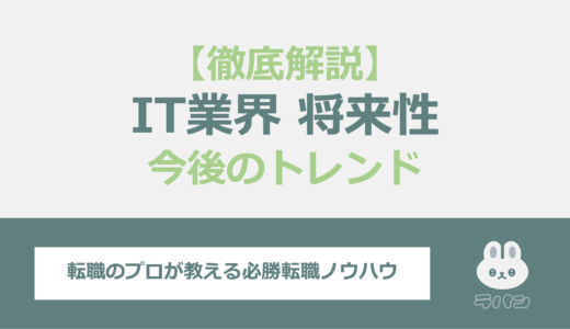 IT業界の本当の将来性と今後のトレンドを徹底解説！その課題とは？