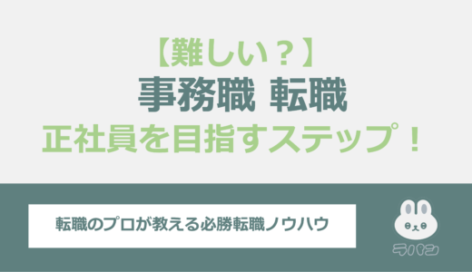 未経験から事務職への転職は難しい？正社員を目指すステップとコツを解説