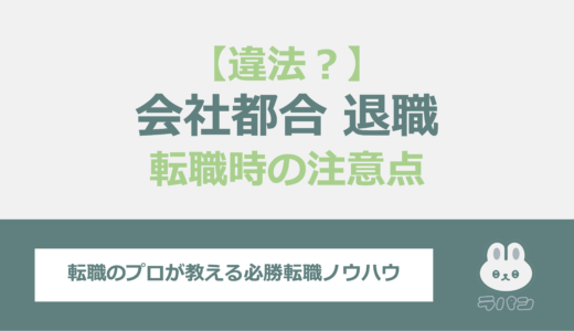 会社都合での退職引き伸ばしは違法？スムーズな交渉と転職の注意点も解説！