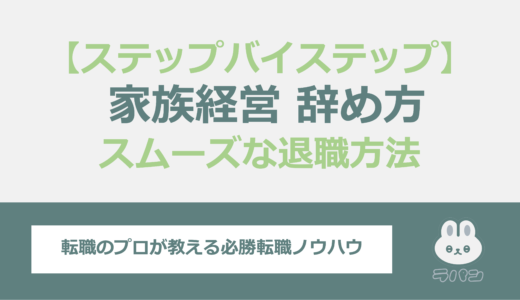 家族経営の会社を辞める方法は？スムーズな退職のためのステップ