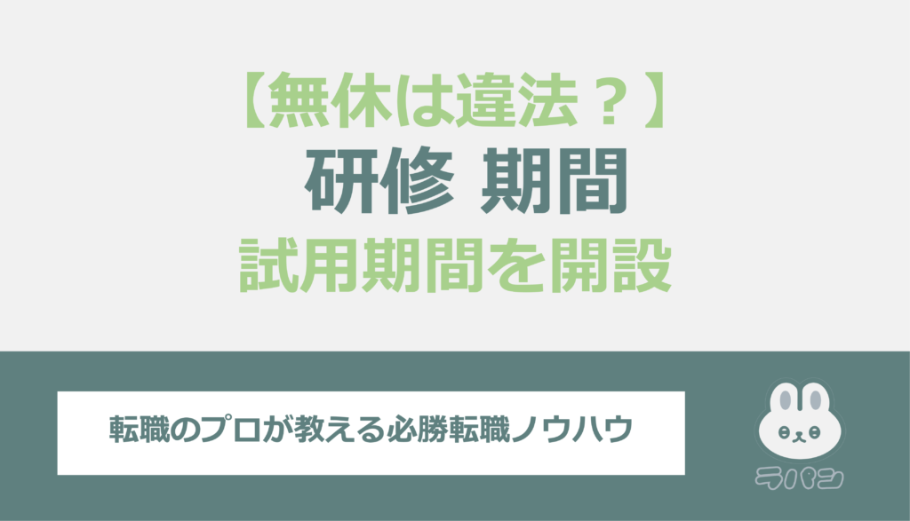 研修期間中の給料なし・無休は違法？正社員としての試用期間を解説 | 転職マガジン