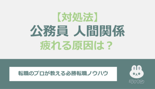 公務員の人間関係に疲れた時の原因は？理由やモヤモヤの対処法を解説！