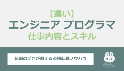 プログラマーとエンジニアの違いを徹底比較！仕事内容から必要なスキルまで解説！