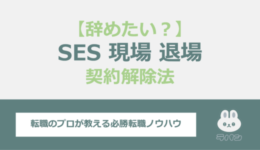 SES現場をやめたい？スムーズな退場の手順や契約解除について解説