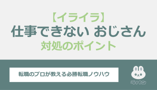 “仕事できないおじさん”にイライラ？和らげるための理解と対処のポイントを紹介！