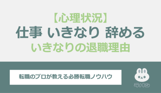 仕事を急に辞める？いきなりの退職理由や心理状況を解説！