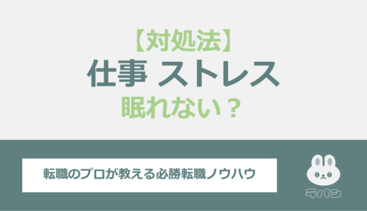 仕事のストレスで眠れない？対処法と退職を検討する際のポイントを解説