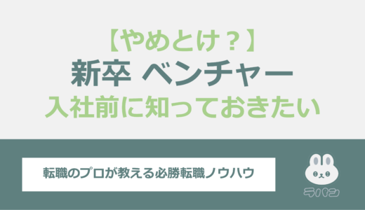 新卒でベンチャーに飛び込む前に知っておきたい！