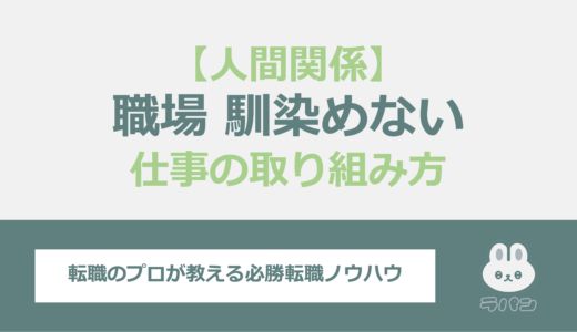 新しい職場で馴染めない？効果的な人間関係の築き方と仕事の取り組み方！