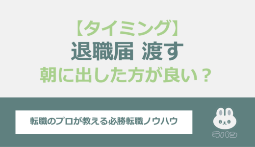 退職願を出すタイミングのおすすめは朝！その理由と手続きを解説！