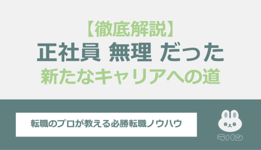 正社員が無理だった人へ！新たなキャリアへの道を徹底解説！