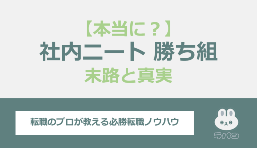 「社内ニート」は本当に「勝ち組」なのか？その末路と真実を解説