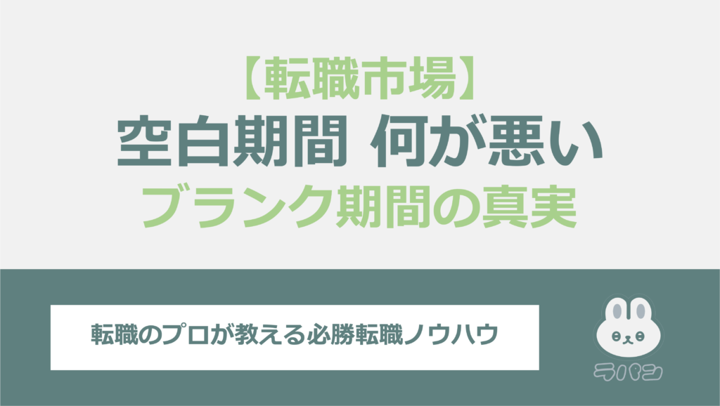 空白期間は何が悪い？転職市場におけるブランク期間の真実を探ります！ 転職マガジン