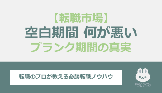 空白期間は何が悪い？転職市場におけるブランク期間の真実を探ります！