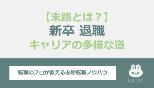 新卒で退職した人々の末路とは？キャリアの多様な道を紹介！