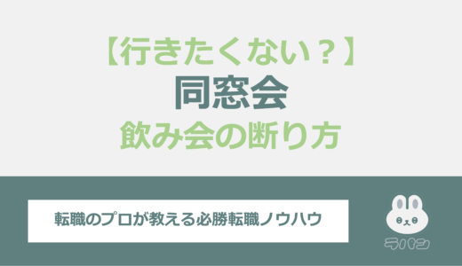 同期会に行きたくない？飲み会の上手な断り方を紹介！