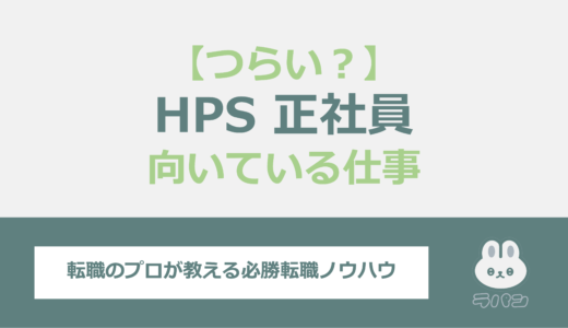 HSPで正社員はつらい？向いている仕事やストレスへの対処法を解説