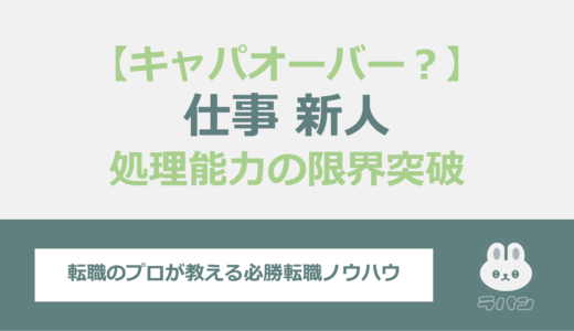 仕事がキャパオーバー？新人が直面する処理能力の限界を乗り越える方法！