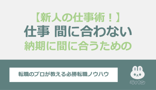 新人の仕事術！間に合わない？納期に間に合うための秘訣を解説します