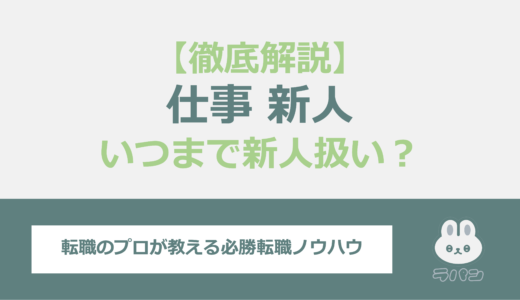 いつまで仕事で”新人扱い”が許されるのか？その期間と脱出までを徹底解説！