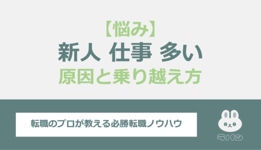 新人なのに仕事量が多すぎて悩んでいる？原因と職場での乗り越え方を解説！