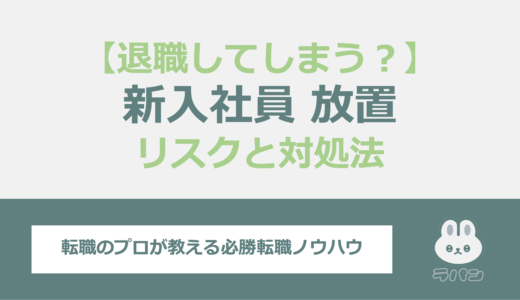 新入社員を放置することは退職に直結する？リスクと対処法を解説！