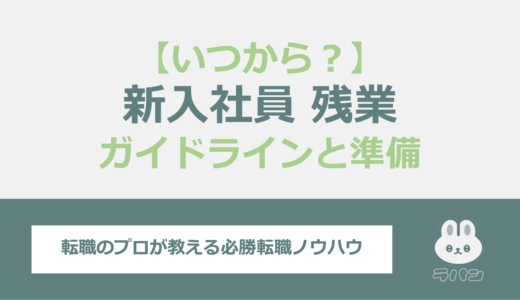 新入社員の残業はいつから始まる？ガイドラインと準備について解説！